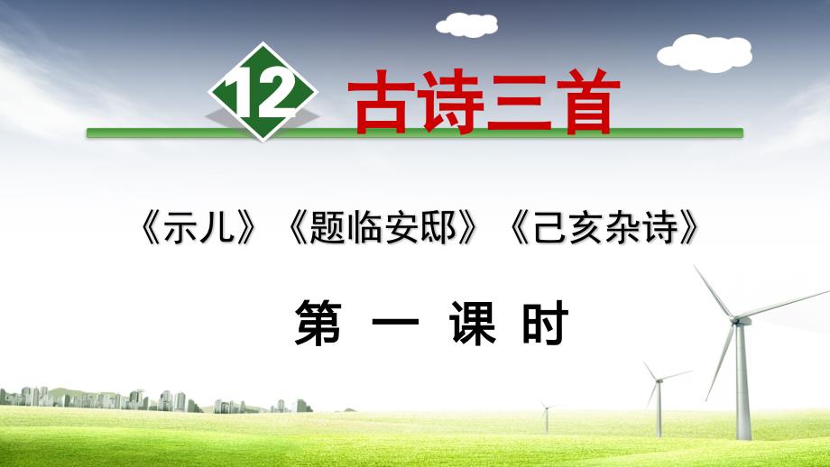 古诗三首《示儿》《题临安邸》《己亥杂诗》_第1页