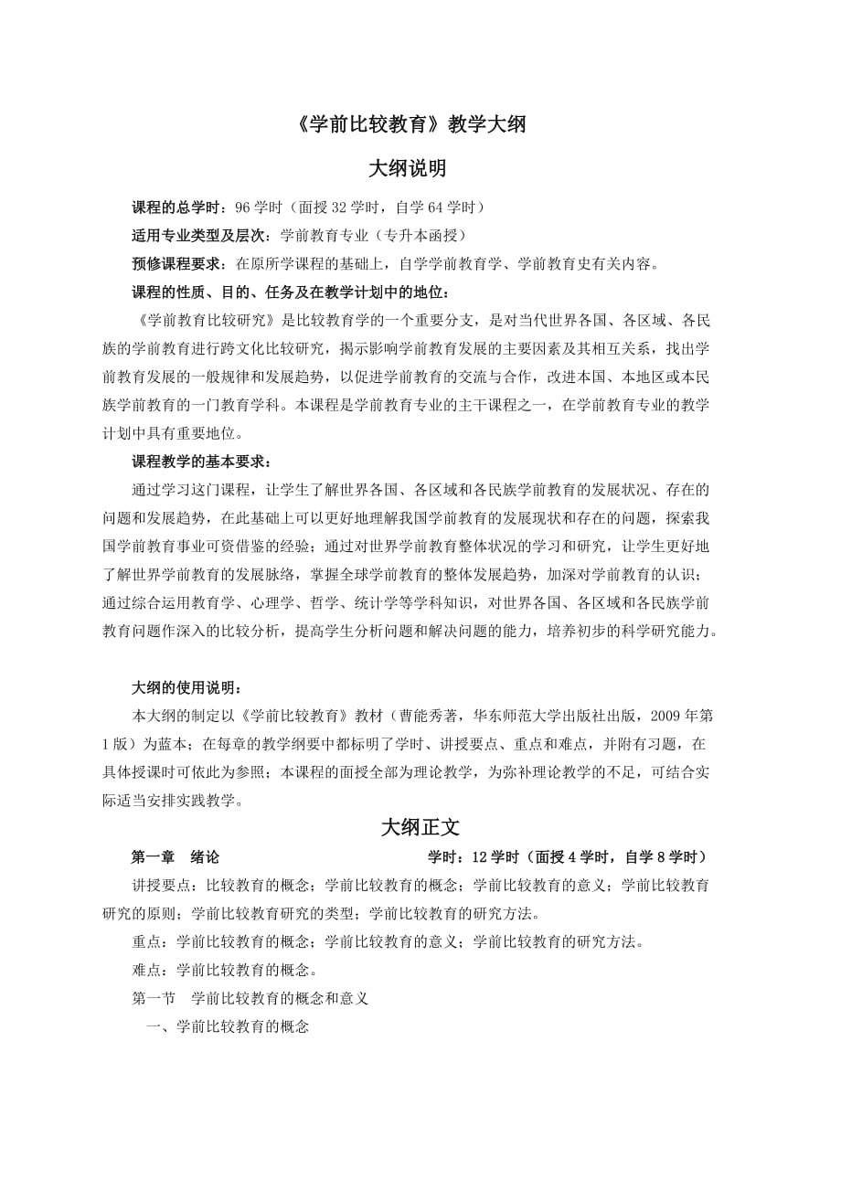 《学前比较教育》教学大纲_第1页