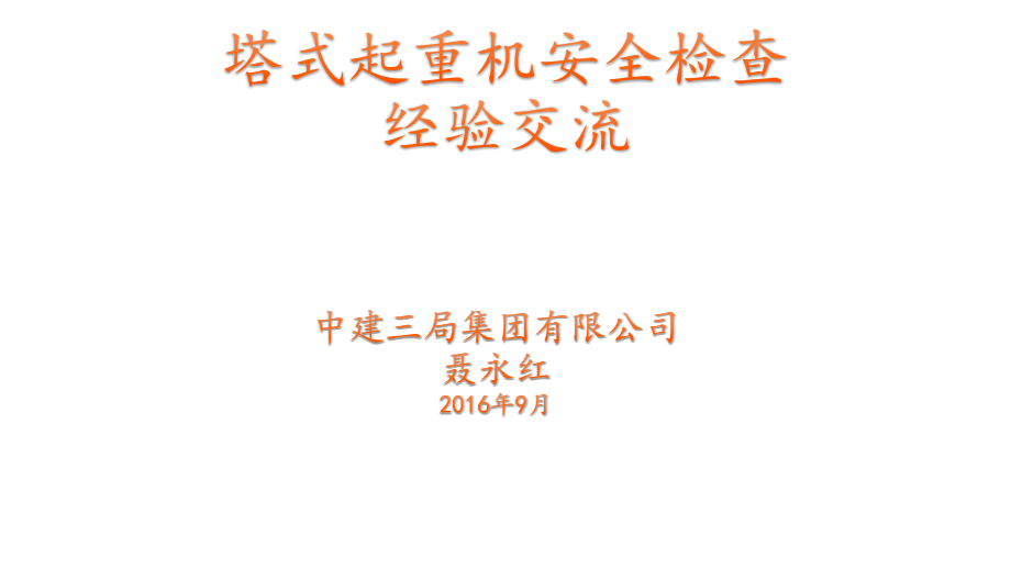 塔机安全检查交流培训_第1页