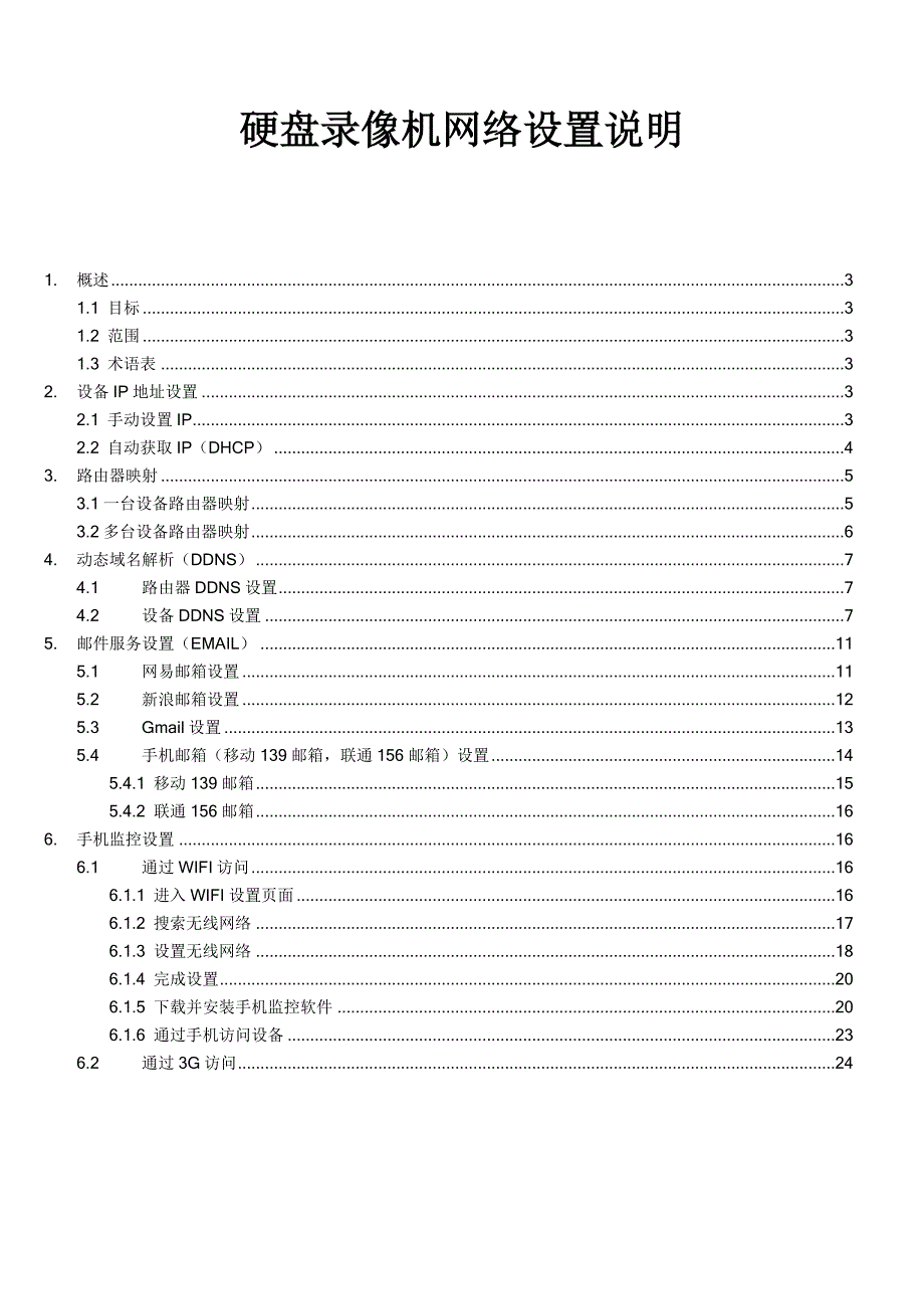 1352编号网络硬盘录像机网络设置_第1页