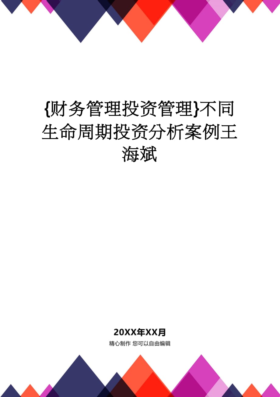 【财务管理投资管理 】不同生命周期投资分析案例王海斌_第1页