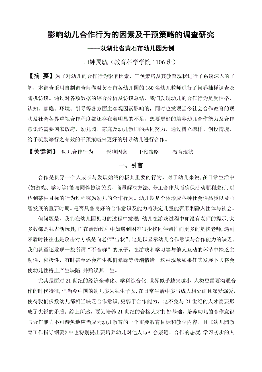 {精品}影响幼儿合作行为的因素及干预策略的探究报告_第1页