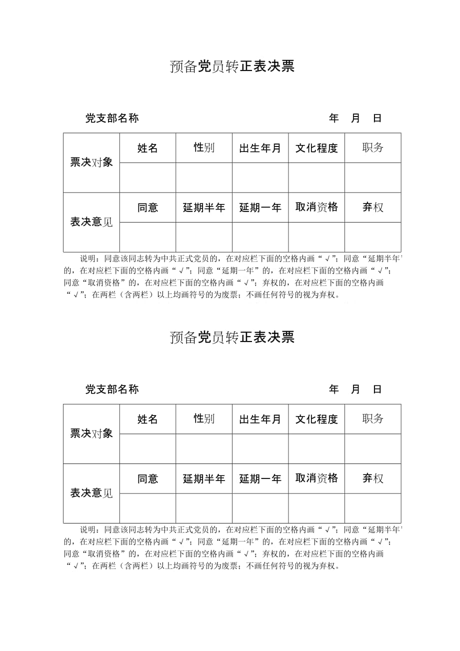 预备党员转正表决票(标准格式)._第1页