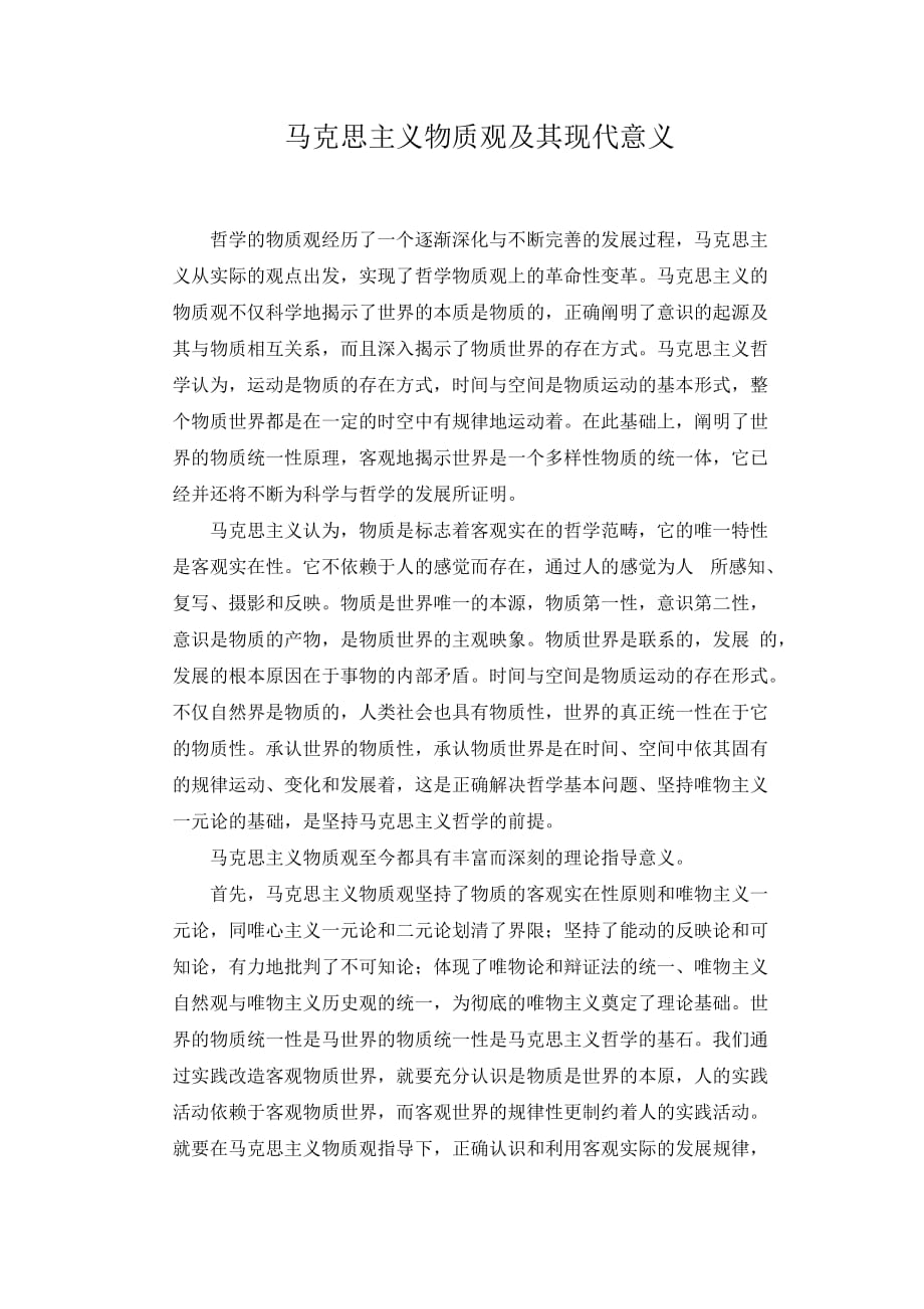 马克思主义物质观及其现代意义_第1页