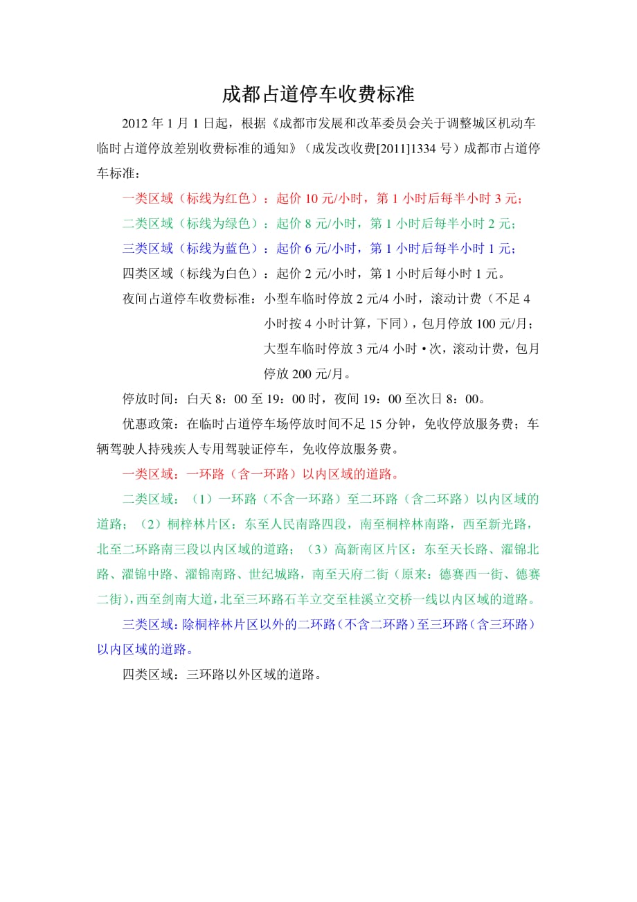 成都市停车收费标准._第1页