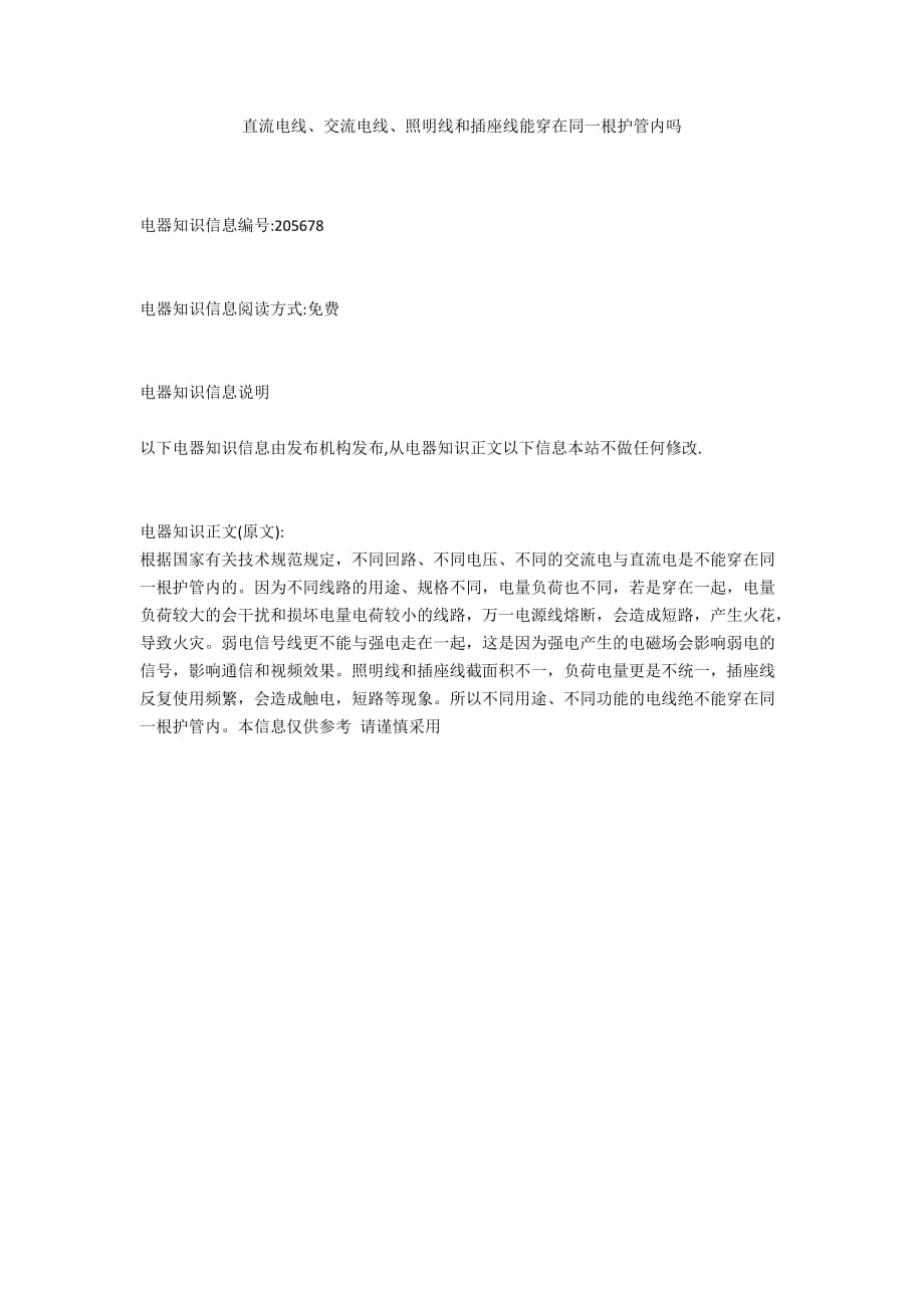 直流电线、交流电线、照明线和插座线能穿在同一根护管内吗_第1页