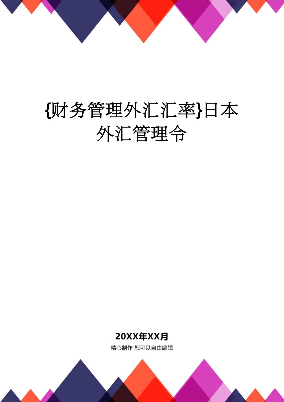 【财务管理外汇汇率 】日本外汇管理令_第1页