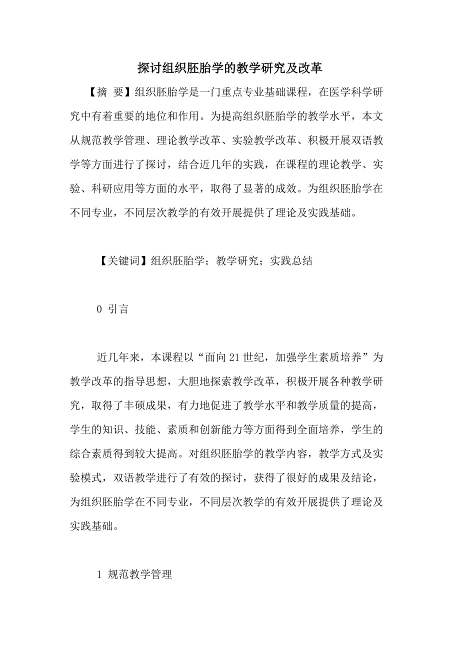 探讨组织胚胎学的教学研究及改革_第1页