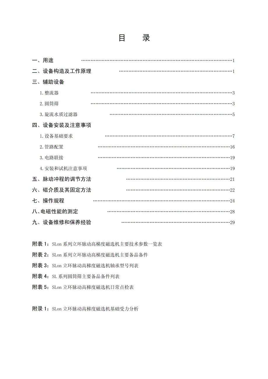 高梯度磁选机使用说明书(完整版)._第1页