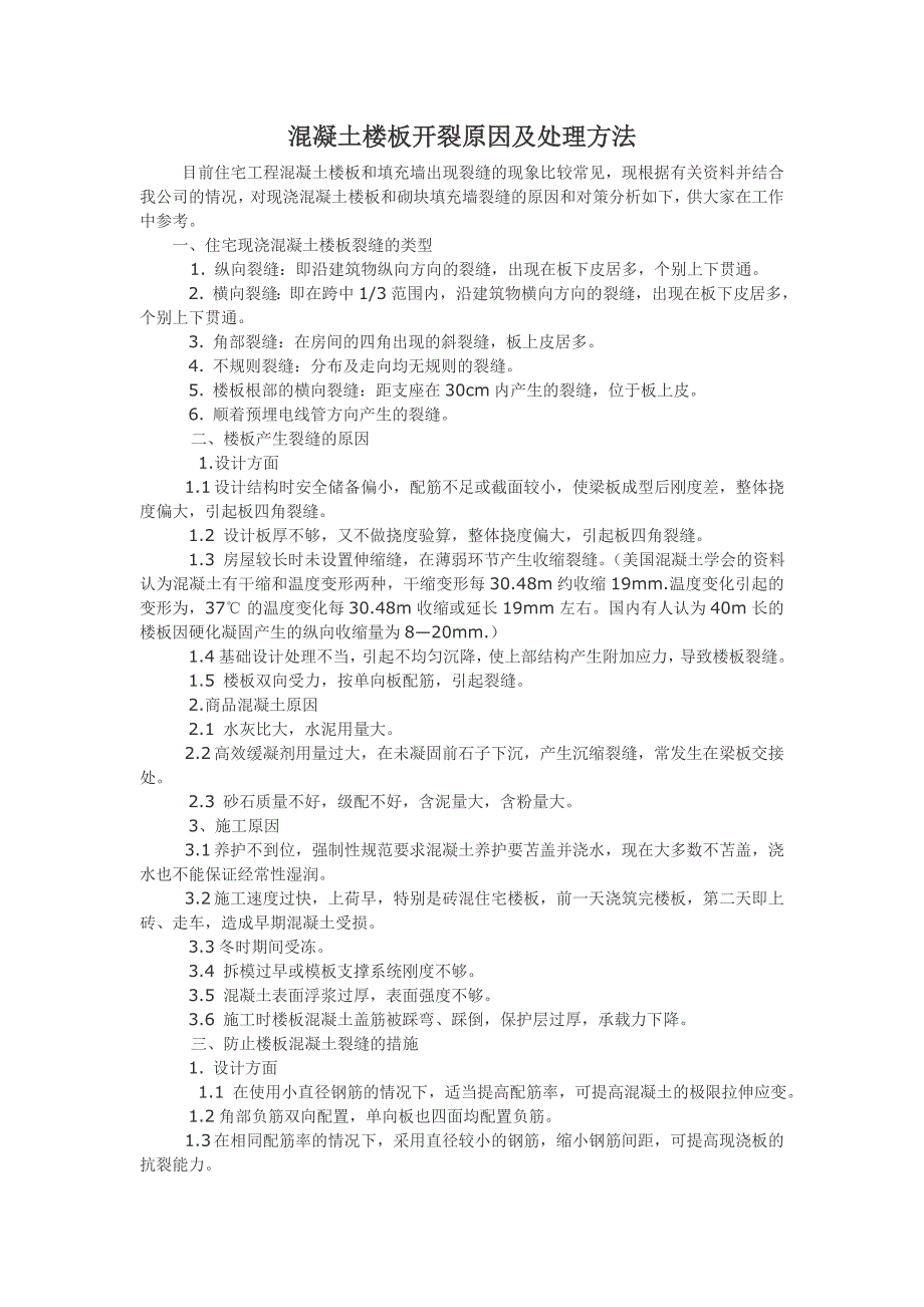 混凝土楼板开裂原因及处理方法._第1页