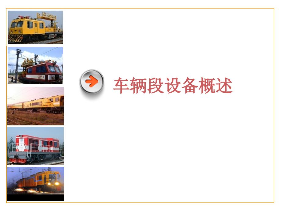 地铁工程车介绍课件_第1页