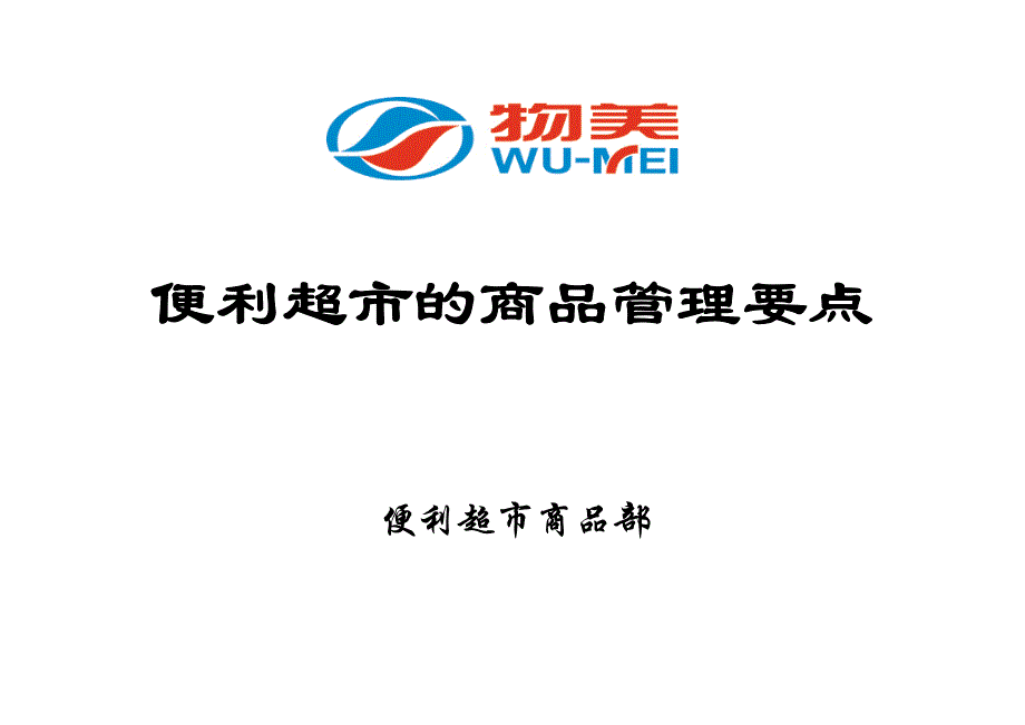 物美-便利超市的商品管理要点_第1页