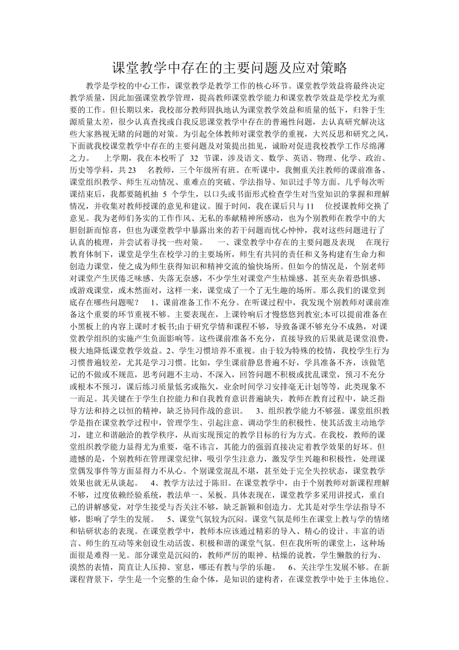{精品}课堂教学中存在的主要问题及应对策略_第1页