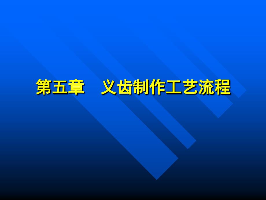 第五章 义齿制作工艺流程_第1页