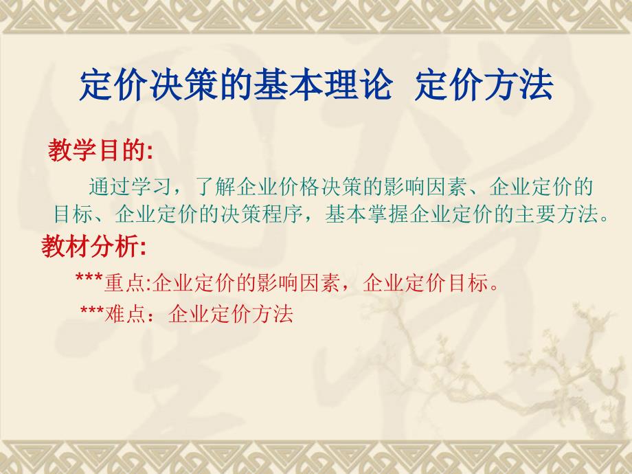 定价决策的基本理论课件_第1页