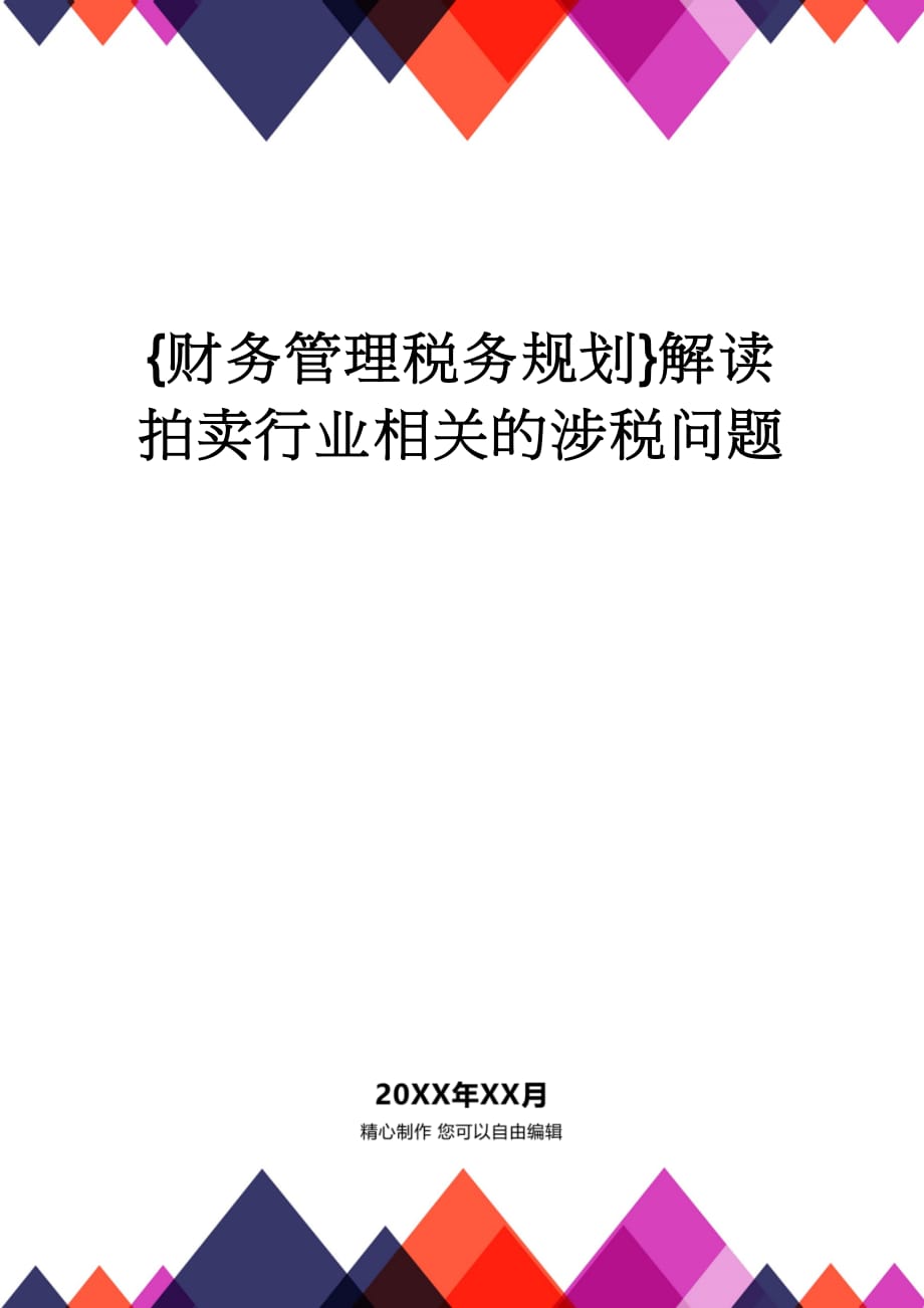 【财务管理税务规划 】解读拍卖行业相关的涉税问题_第1页