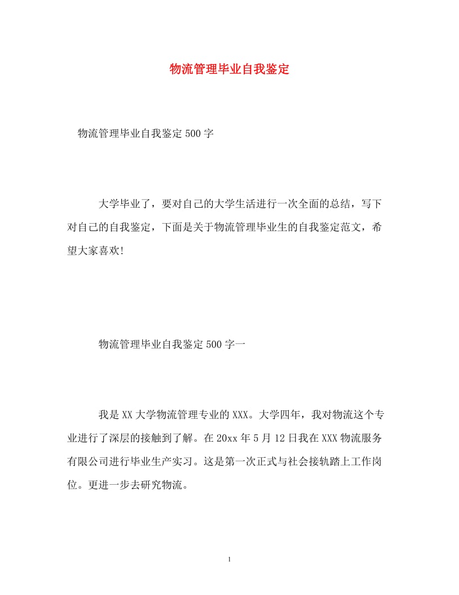 【通用】物流管理毕业自我鉴定_第1页