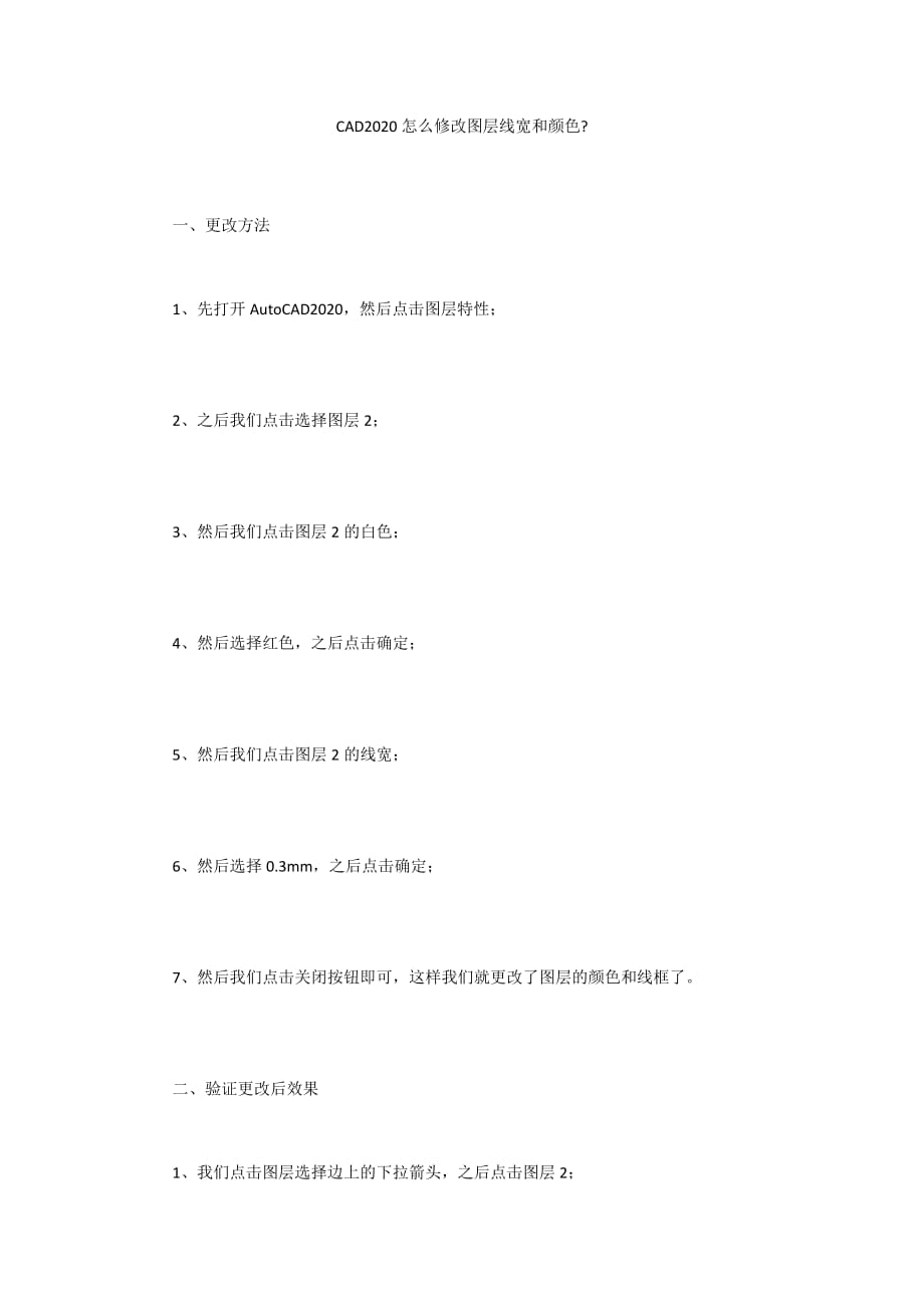 CAD2020怎么修改图层线宽和颜色-_第1页