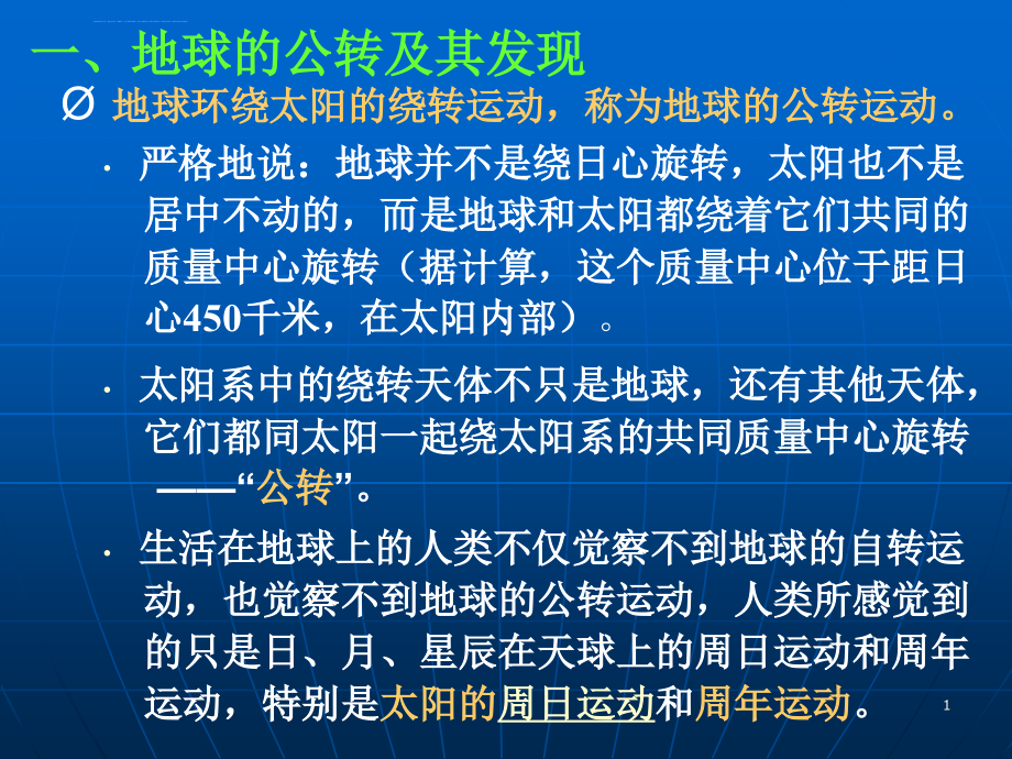 地概第三章(公转)PPT参考幻灯片课件_第1页