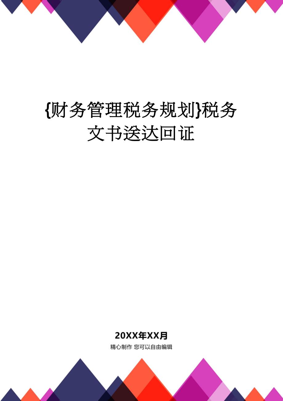 【财务管理税务规划 】税务文书送达回证_第1页