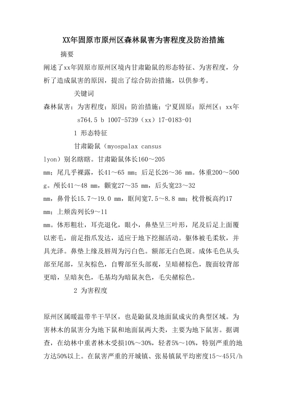 XX年固原市原州区森林鼠害为害程度及防治措施_第1页