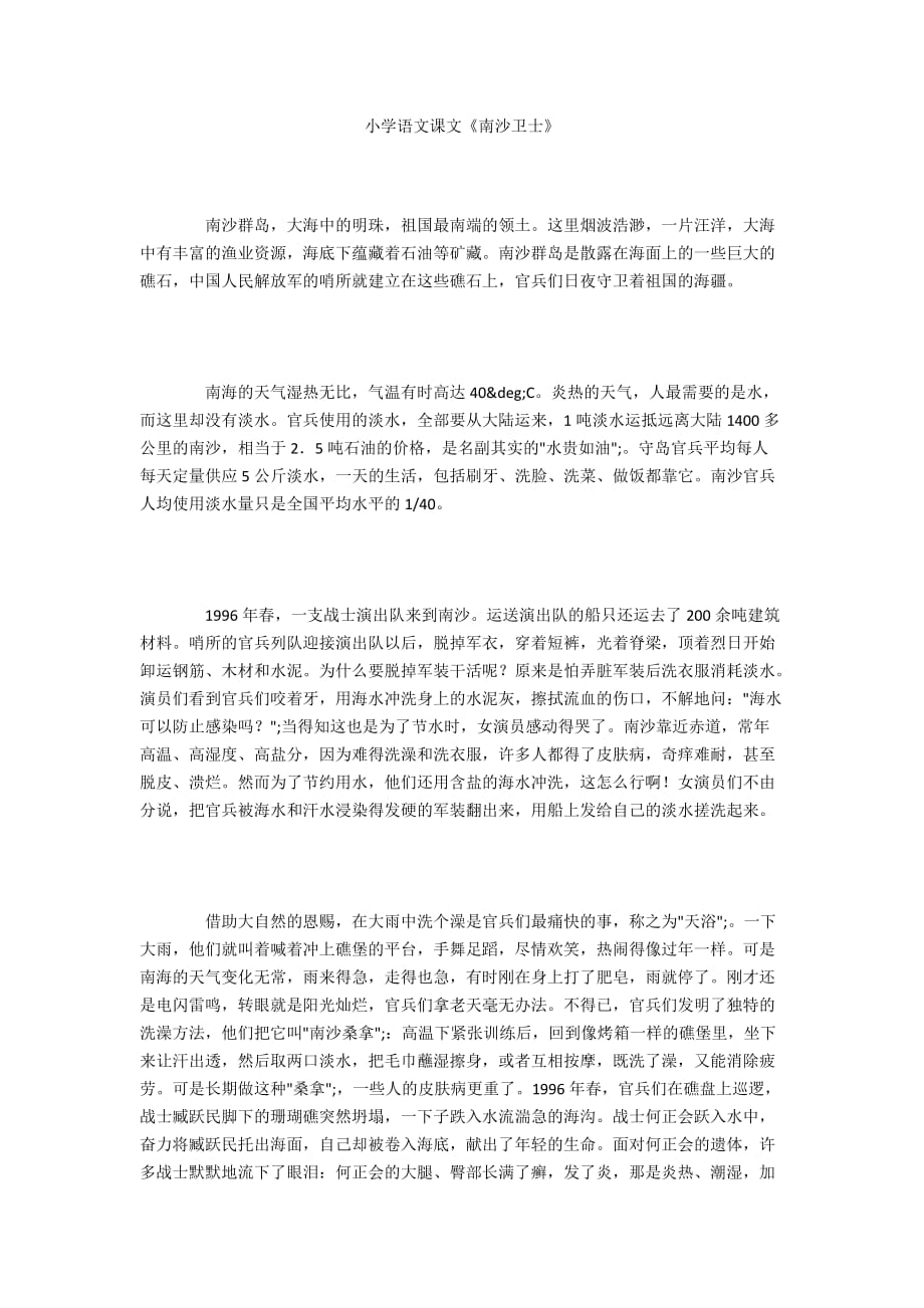 小学语文课文《南沙卫士》_第1页