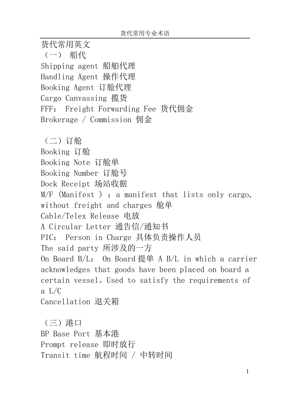 货代专业术语_第1页