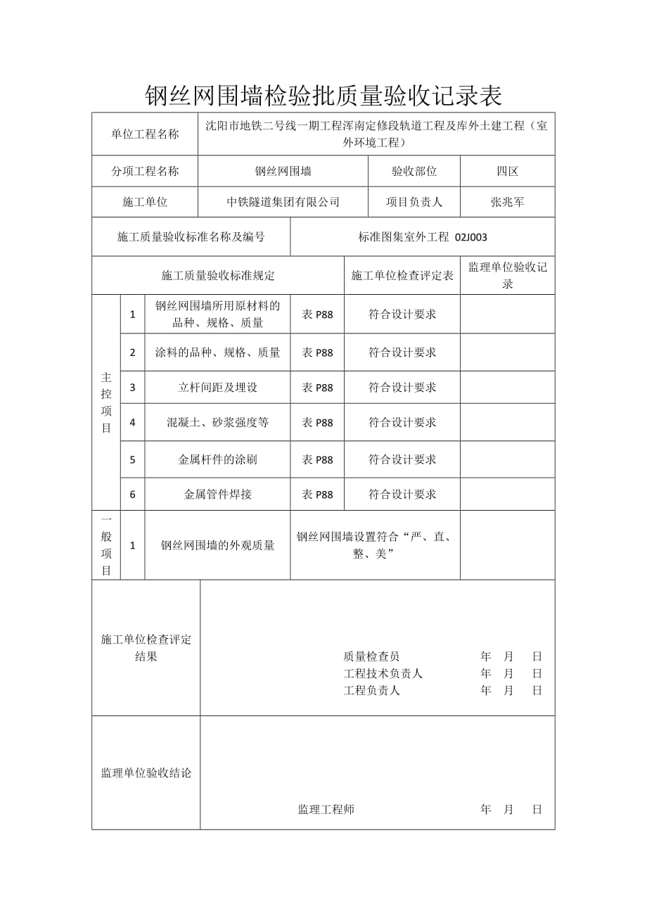 钢丝网围墙检验批质量验收记录表_第1页