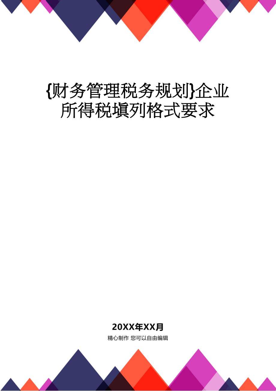 【财务管理税务规划 】企业所得税填列格式要求_第1页