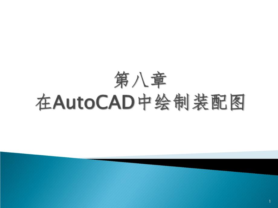 CAD装配图PPT课件_第1页