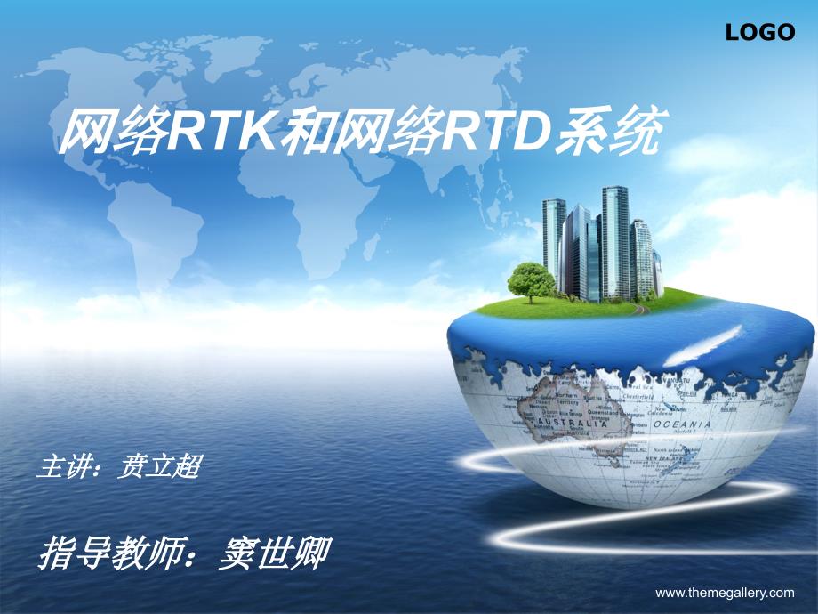 879编号网络RTK和网络RTD系统简介_第1页