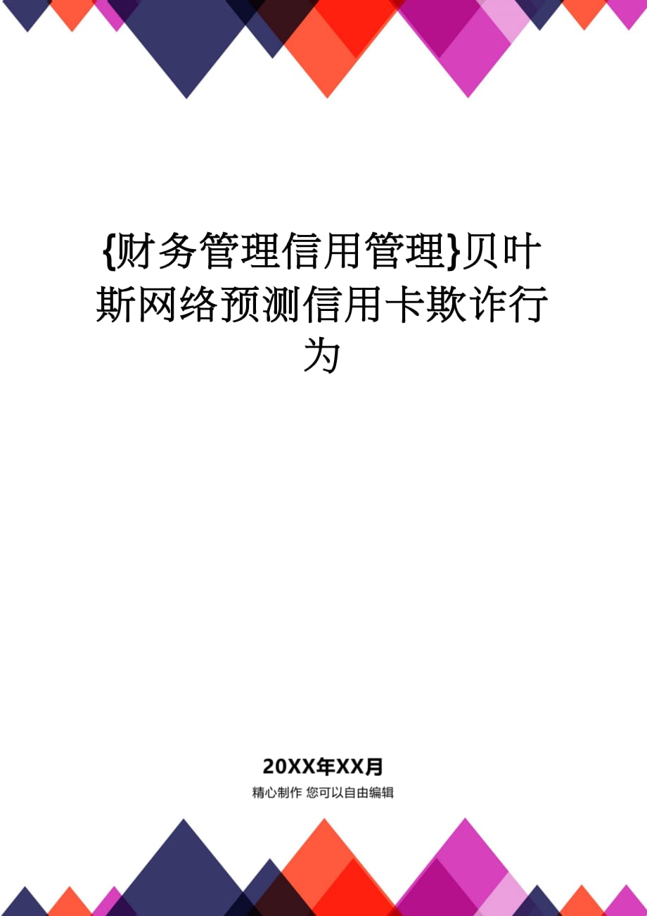 【财务管理信用管理 】贝叶斯网络预测信用卡欺诈行为_第1页
