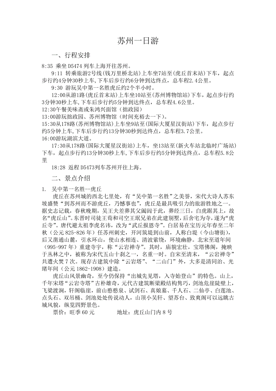 苏州一日游行程_第1页