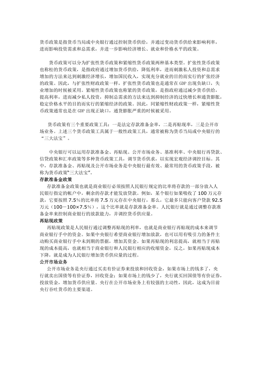 货币政策三大工具及货币政策含义_第1页