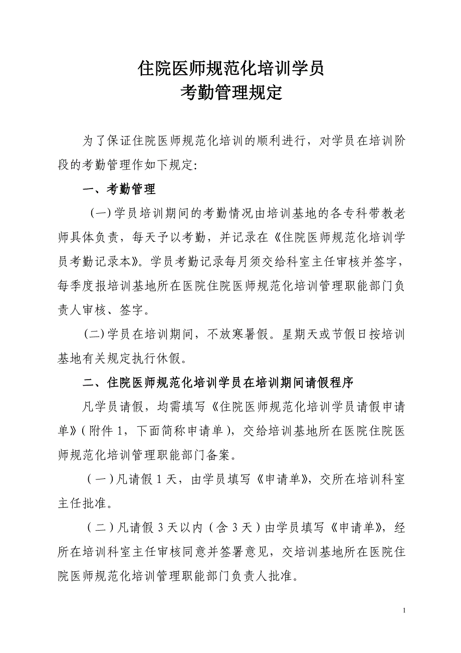 规培考勤管理._第1页