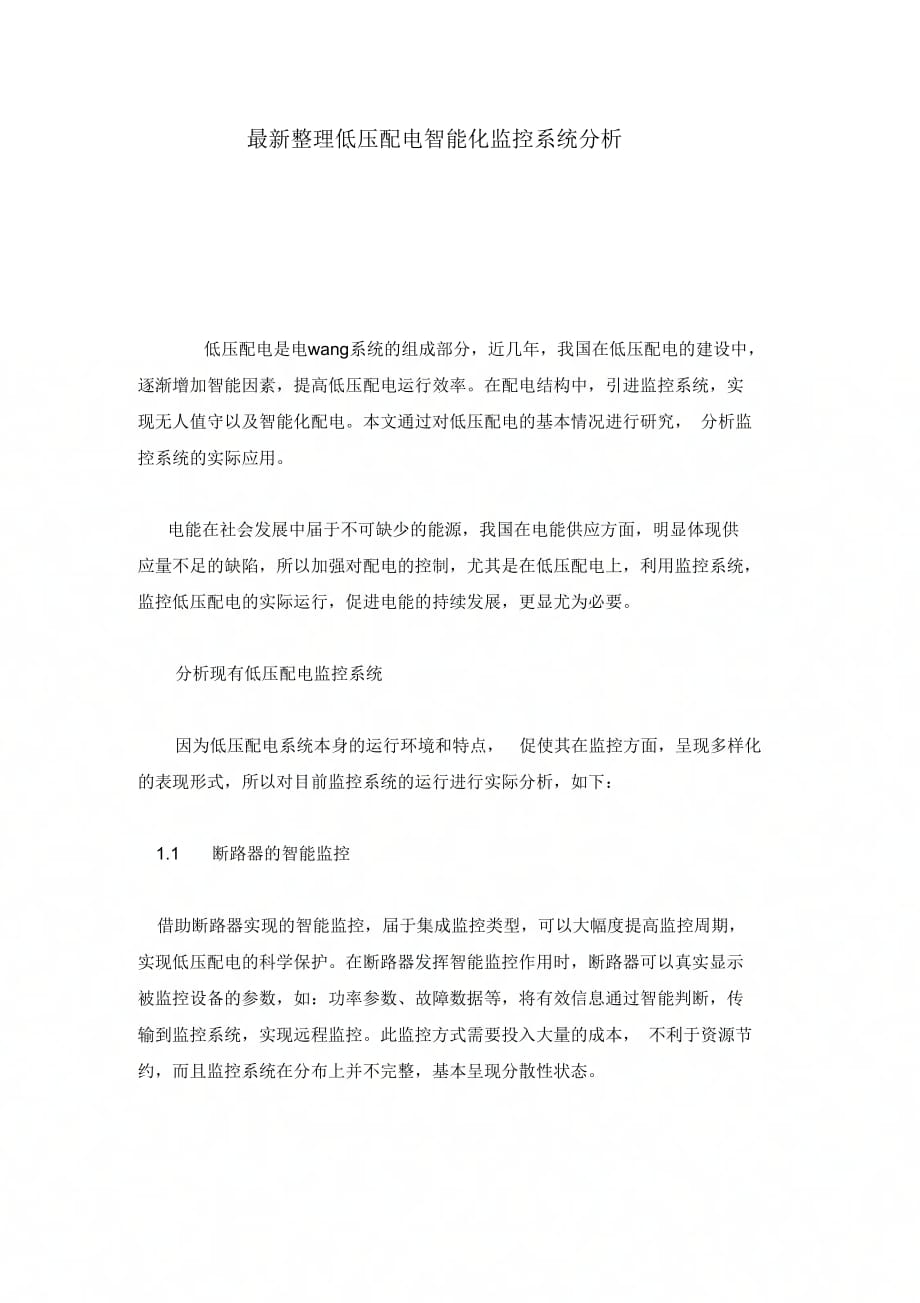 202X年低压配电智能化监控系统分析_第1页