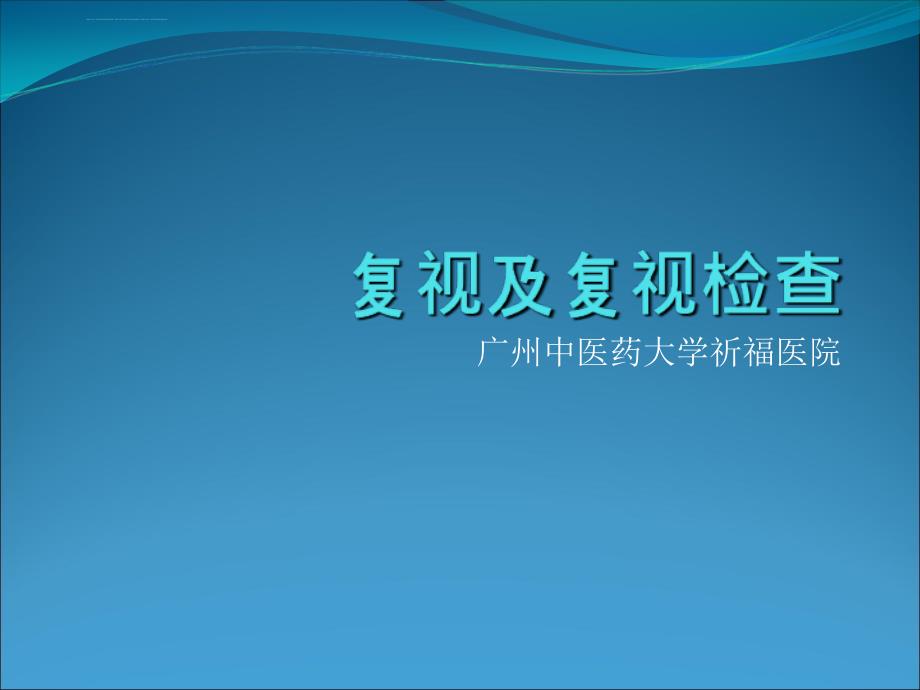 复视及复视检查课件_第1页