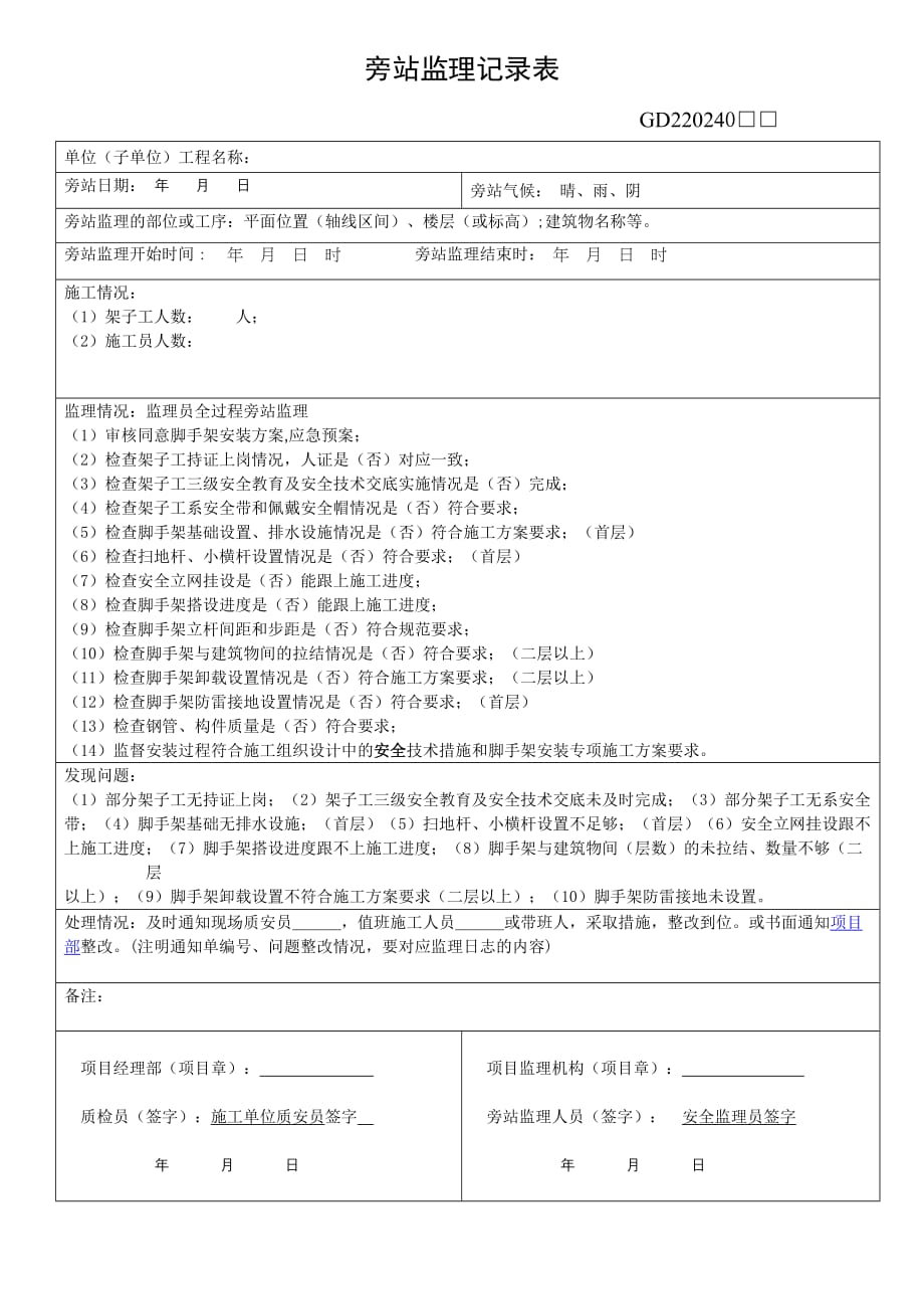 脚手架旁站监理记录表_第1页