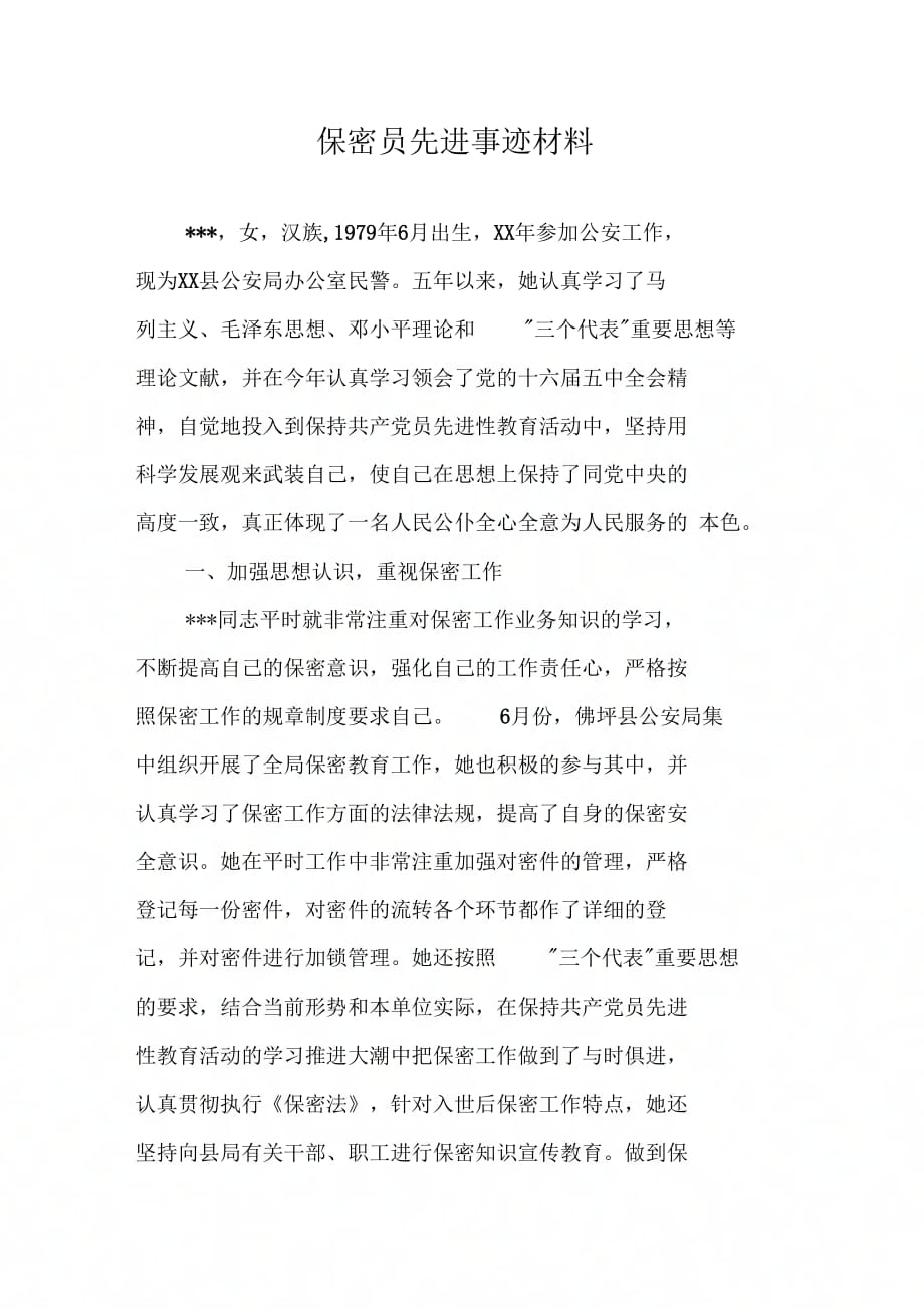202X年保密员先进事迹材料_第1页