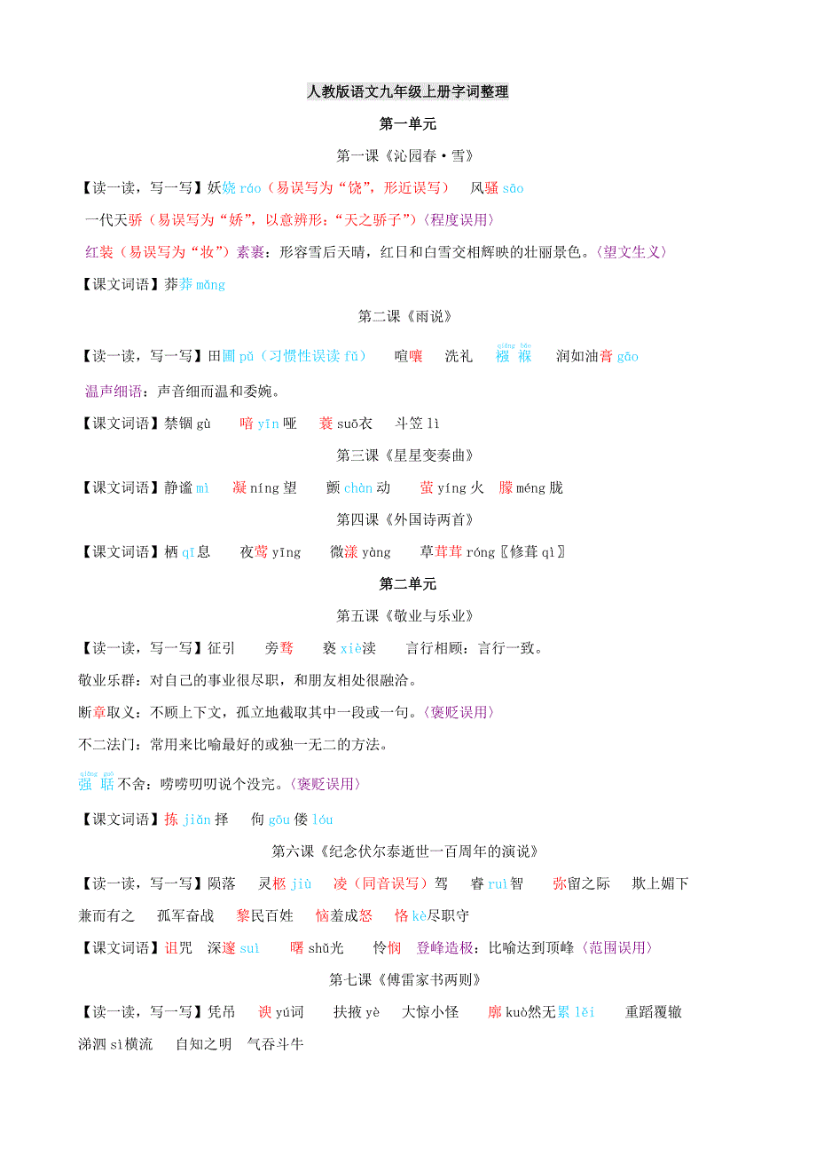 九年级上册语文字词_第1页