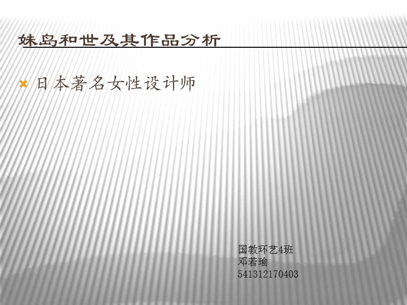 妹岛和世作品分析——芝浦住宅课件_第1页