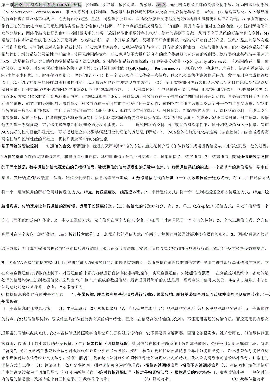 1156编号网络控制系统 复习资料_第1页