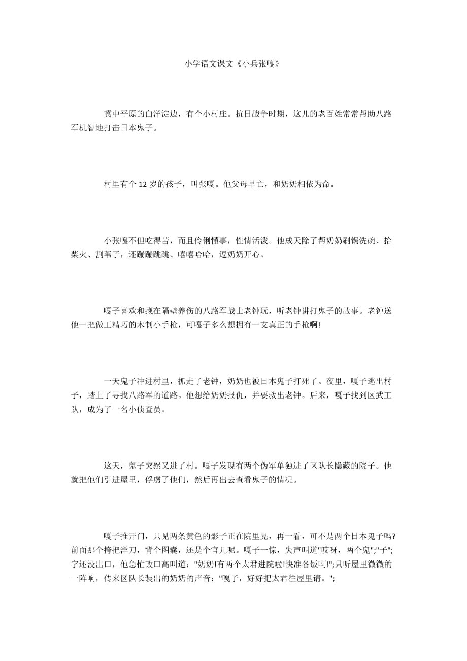 小学语文课文《小兵张嘎》_第1页