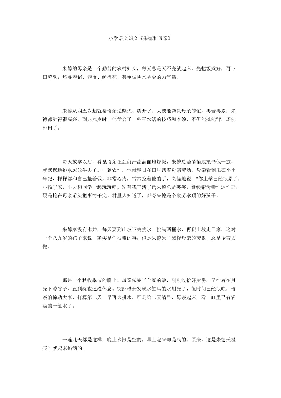 小学语文课文《朱德和母亲》_第1页