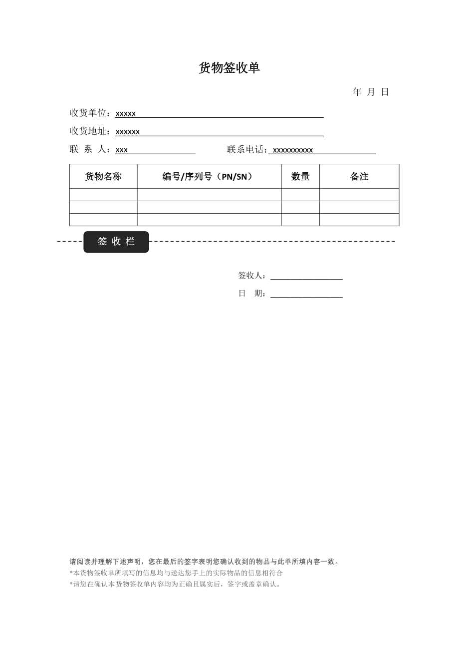 《货物签收表（模板）》_第1页