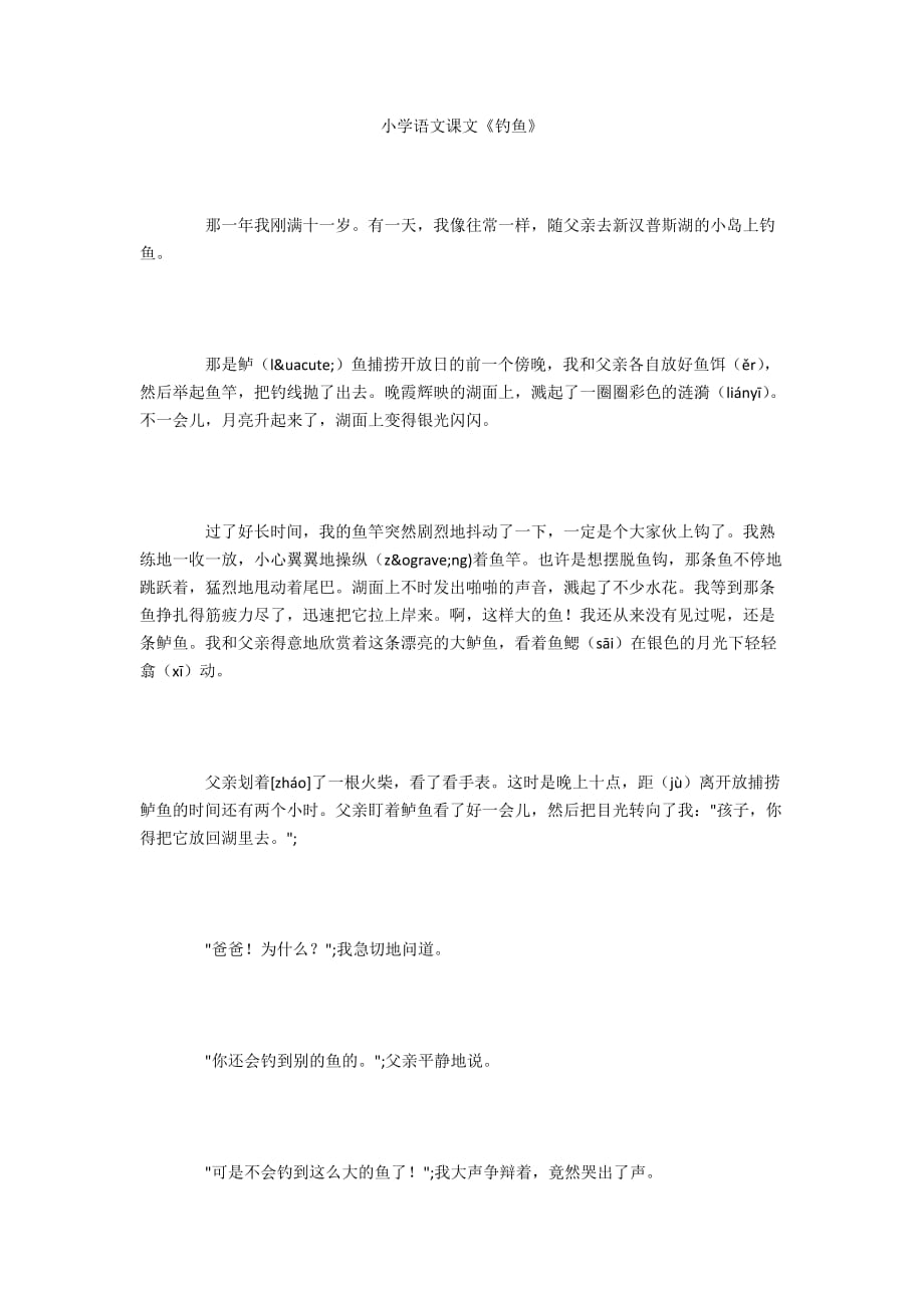 小学语文课文《钓鱼》_第1页