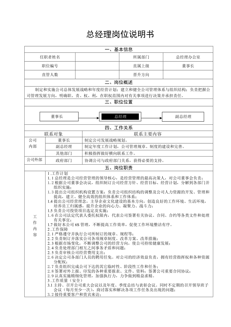 总经理岗位说明书._第1页