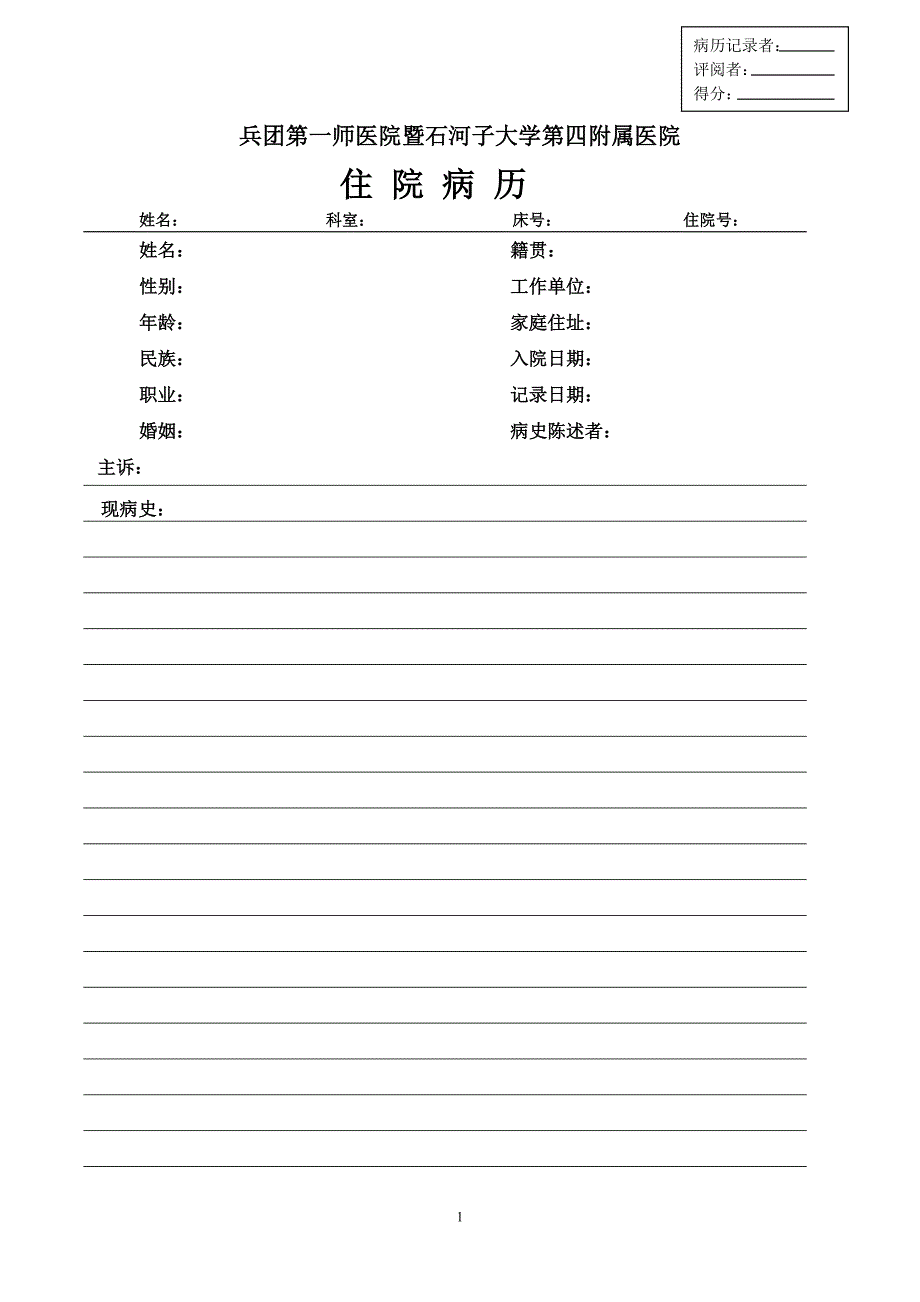 822编号手写病历记录纸_第1页