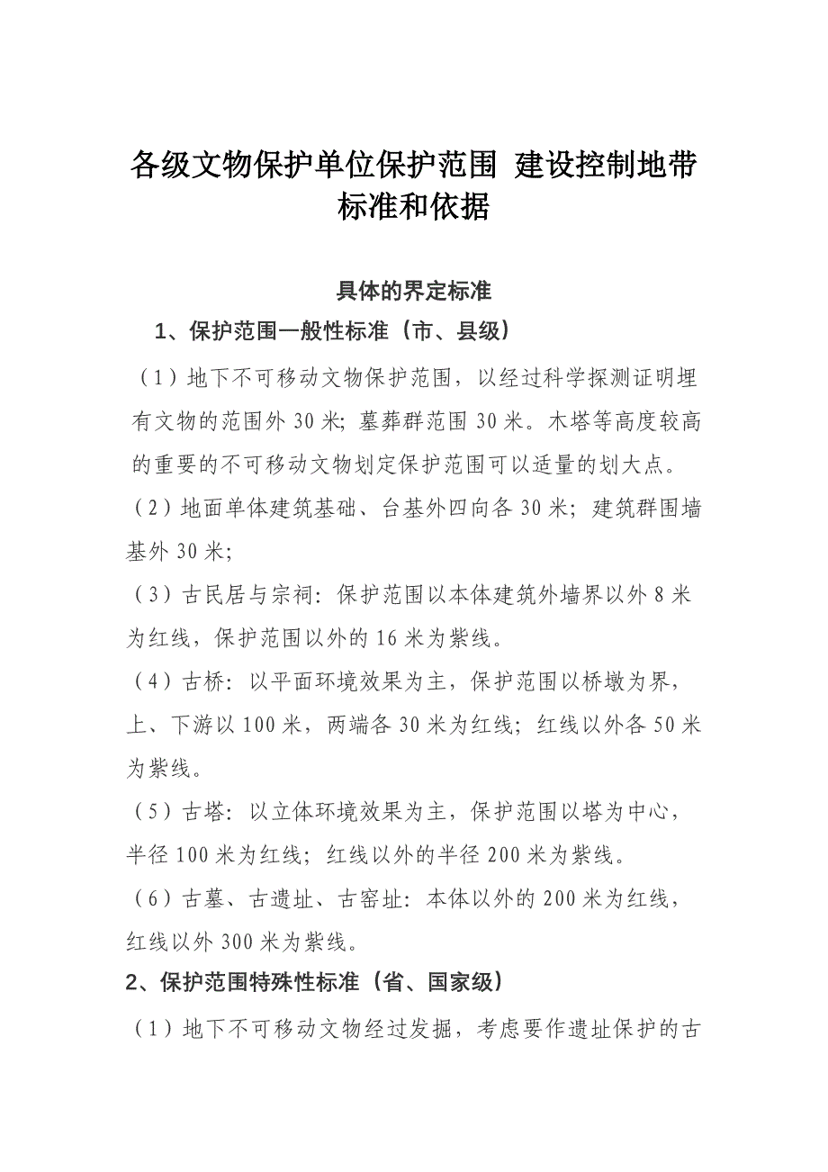 各级文物保护单位保护范围、建控地带标准和依据._第1页