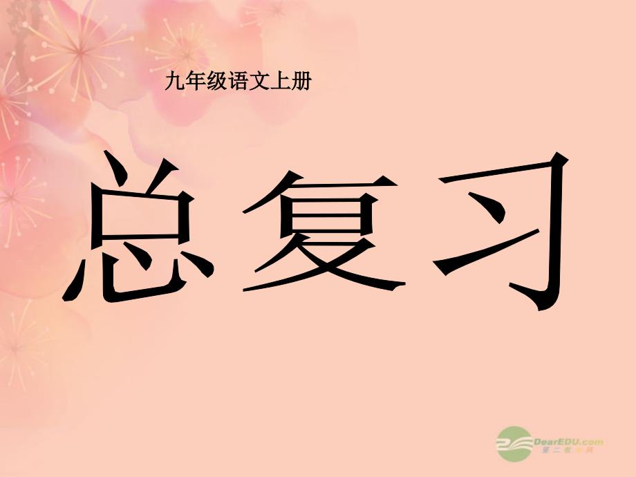 新疆乌鲁木齐市第55中学九年级语文上册 总复习课件 人教新课标版.ppt_第1页